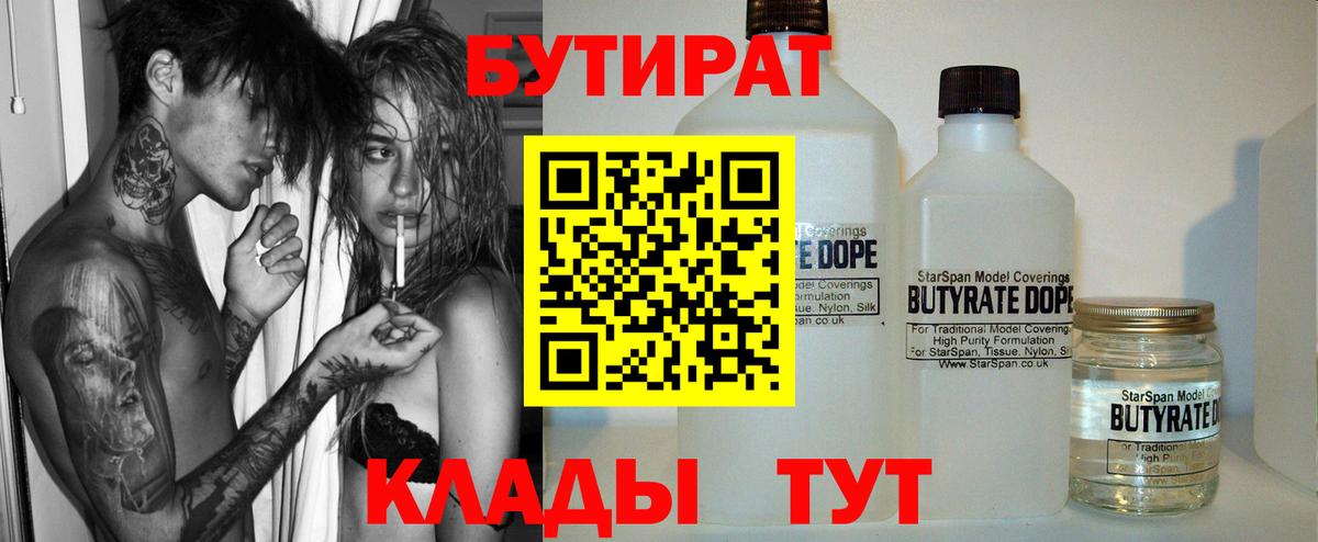 БУТИРАТ  БУТИРАТ BDO 33%  Вход с VPN  Узловая 